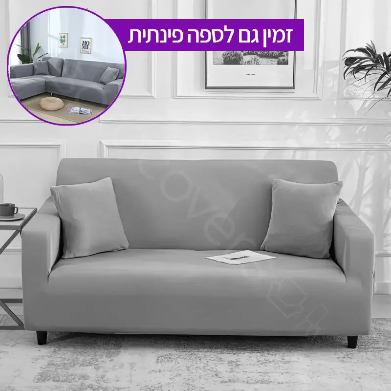 כיסוי לספה אפור