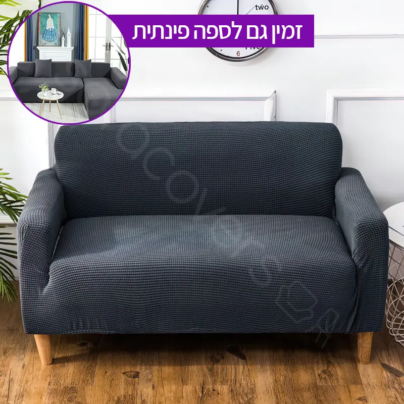 כיסוי לספה אפור (נגד מים)
