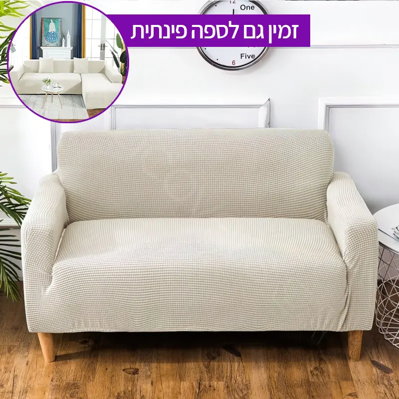 כיסוי לספה שמנת (נגד מים)